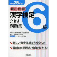 頻出度順漢字検定６級合格！問題集　平成２５年版