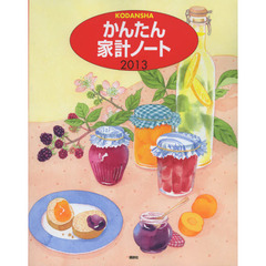 かんたん家計ノート　２０１３