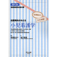 看護師国家試験対策出題傾向がみえる小児看護学　短期集中！完全制覇！　２０１３年