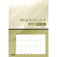 アドバンスプラスノート数学２微分と積分