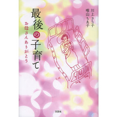 最後の子育て　お母さんありがとう
