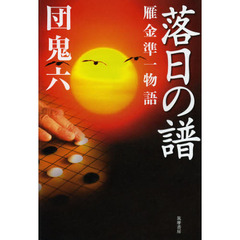 落日の譜　雁金準一物語