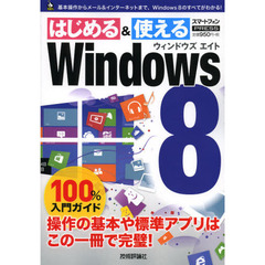 Ｗｉｎｄｏｗｓ８　１００％入門ガイド　この一冊で最新Ｗｉｎｄｏｗｓ８がすぐわかる！　スマートフォンＰＲＥＳＳ