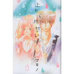 上から片想い