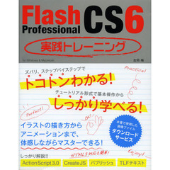 Ｆｌａｓｈ　Ｐｒｏｆｅｓｓｉｏｎａｌ　ＣＳ６実践トレーニング　ｆｏｒ　Ｗｉｎｄｏｗｓ　＆　Ｍａｃｉｎｔｏｓｈ