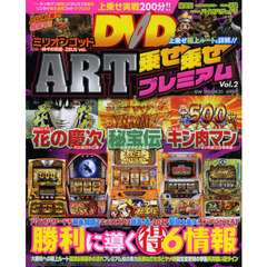 ＡＲＴ乗せ乗せプレミアムＤＶＤ　Ｖｏｌ．２　秘宝伝・花の慶次・パチスロバイオハザード５・牙狼最新情報！！