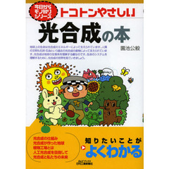 トコトンやさしい光合成の本
