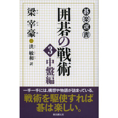 囲碁の戦術　３　中盤編