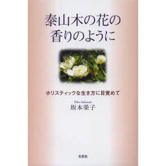 泰山木の花の香りのように　ホリスティックな生き方に目覚めて