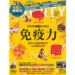 ＴＲＩＮＩＴＹ　Ｎｏ．４５（２０１２．ＷＩＮＴＥＲ）　免疫力特集心・腸・血のミラクル防御システム／名医が実践する健康法公開！