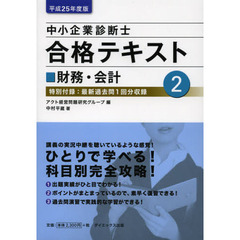 中小企業診断士合格テキスト　平成２５年度版２　財務・会計