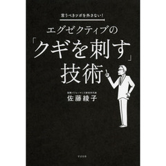 エグゼクティブの「クギを刺す」技術　言うべきツボを外さない！