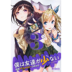 僕は友達が少ない　公式アンソロジーコ　３