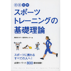 図解スポーツトレーニングの基礎理論　新版