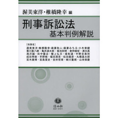 刑事訴訟法基本判例解説