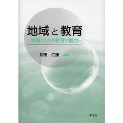 地域と教育　地域における教育の魅力