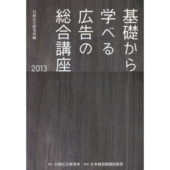 基礎から学べる広告の総合講座　２０１３
