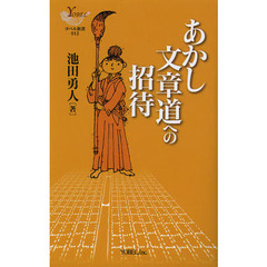 あかし文章道への招待