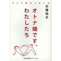 オトナ婚です、わたしたち　十人十色のつがい方