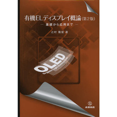 有機ＥＬディスプレイ概論　基礎から応用まで　第２版