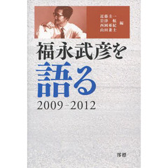 福永武彦を語る２００９－２０１２