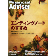 Ｆｉｎａｎｃｉａｌ　Ａｄｖｉｓｅｒ　２０１３．１　エンディングノートのすすめ　家族への愛情をカタチに－。円満な相続を迎えるためのメッセージのまとめ方