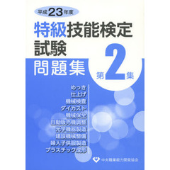特級技能検定試験問題集　平成２３年度第２集
