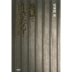 地獄で生きたる！　死刑確定囚、煉獄の中の絶叫