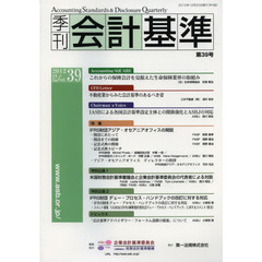 季刊会計基準　第３９号（２０１２．１２）　特集・ＩＦＲＳ財団アジア・オセアニアオフィスの開設