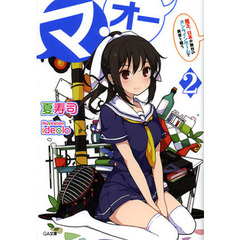 マ・オー　２　魔王、日本が舞台のオンラインゲームで勇者と戦う