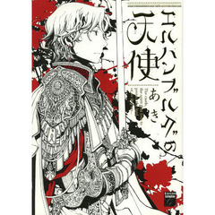 エルハンブルグの天使