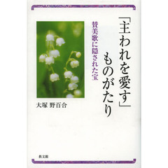 「主われを愛す」ものがたり　賛美歌に隠された宝