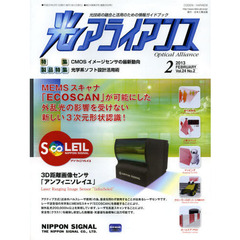 光アライアンス　光技術の融合と活用のための情報ガイドブック　Ｖｏｌ．２４Ｎｏ．２（２０１３．２）　特集：ＣＭＯＳイメージセンサの最新動向　製品特集：光学系ソフト設計活用術