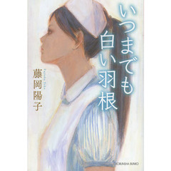いつまでも白い羽根