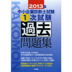 中小企業診断士試験１次試験過去問題集　２０１３年版