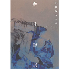 雨月物語