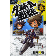 ダンボール戦機　６
