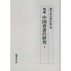 酒井忠夫著作集　２　オンデマンド版　増補中国善書の研究　下