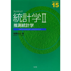 プレステップ統計学　２　推測統計学