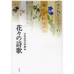 花々の詩歌