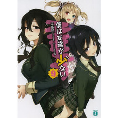 僕は友達が少ない　９