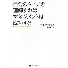 自分のタイプを理解すればマネジメントは成功する