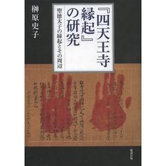 『四天王寺縁起』の研究　聖徳太子の縁起とその周辺
