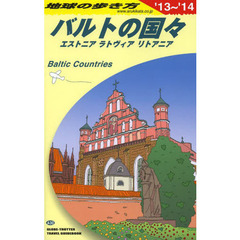 地球の歩き方　Ａ３０　２０１３～２０１４年版　バルトの国々　エストニア　ラトヴィア　リトアニア