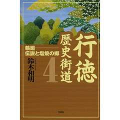 行徳歴史街道　４　輪廻　伝説と塩焼の郷