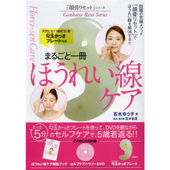 まるごと一冊　ほうれい線ケア