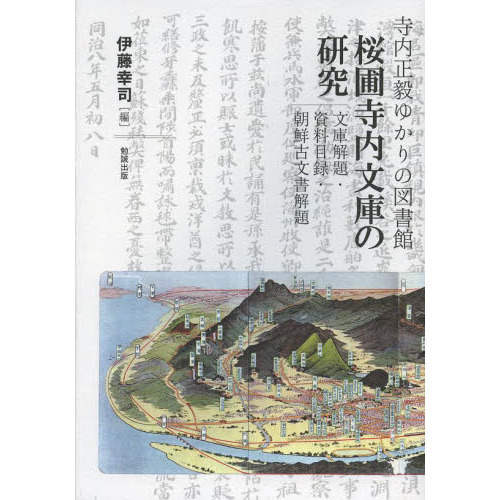 寺内正毅ゆかりの図書館桜圃寺内文庫の研究 文庫解題・資料目録・朝鮮