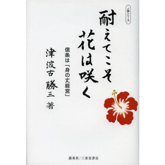 耐えてこそ花は咲く　信条は「身の丈経営」