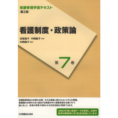 看護管理学習テキスト　第７巻　第２版　看護制度・政策論