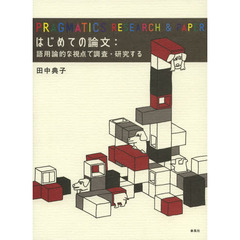 はじめての論文　語用論的な視点で調査・研究する